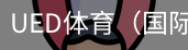 ued体育
